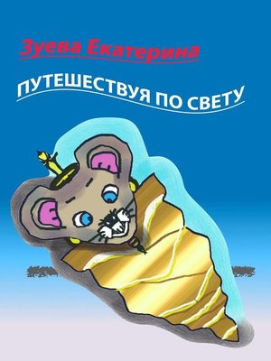 cover image of Путешествуя по свету. Стихи для детей